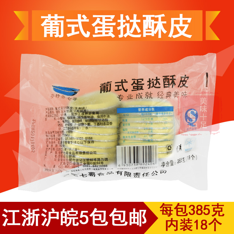 七哥蛋挞皮 纯手工葡式 蛋挞带锡底 烘焙原料 半成品18个装在类目 粮油米面/南北干货/调味品, 方便速食, 其它中 - 来自Buy2taobao.com提供专业的淘宝代购服务