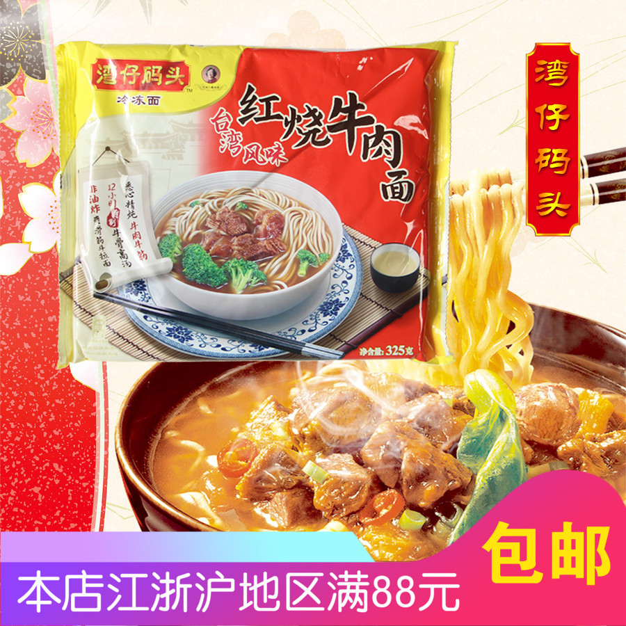 湾仔码头速冻红烧牛肉面325g台湾风味面食速食早餐面条营养早点|msdalam kategori beras/Utara-Selatan barangan kering/perasa, makanan segera yang mudah, mi/Mi (masak sehingga mi) - dari Buy2taobao.com untuk memberikan perkhidmatan ejen Taobao profesional membeli