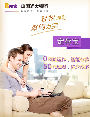光大银行定存宝(本息自动滚存,智能网络储蓄罐