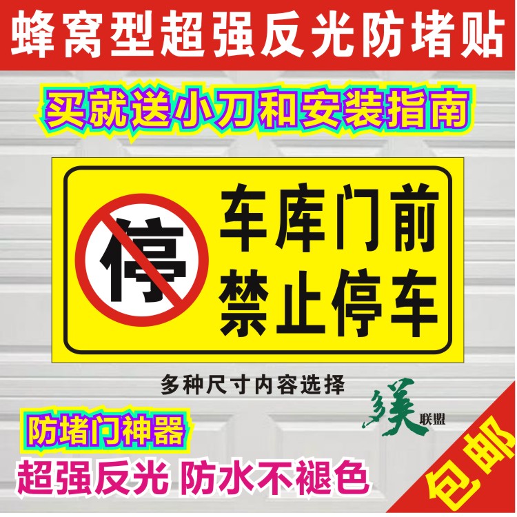 防堵门贴车库仓库店面门前通道私家车位禁止请勿停车超强反光贴纸在类目 商业/办公家具, 城市家具, 交通服务设施, 停车牌中 - 来自Buy2taobao.com提供专业的淘宝代购服务