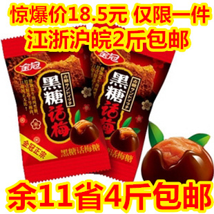  2斤包邮 T正品 超低价 金冠黑糖话梅糖 话梅黑糖 喜糖包邮 500g