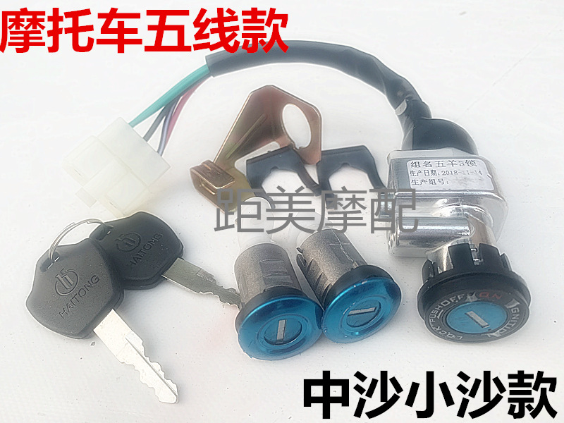 电动车电源锁中沙五羊公主摩托车踏板套锁电门车头锁钥匙开关电源在类目 摩托车/装备/配件, 其他摩托车用品中 - 来自Buy2taobao.com提供专业的淘宝代购服务