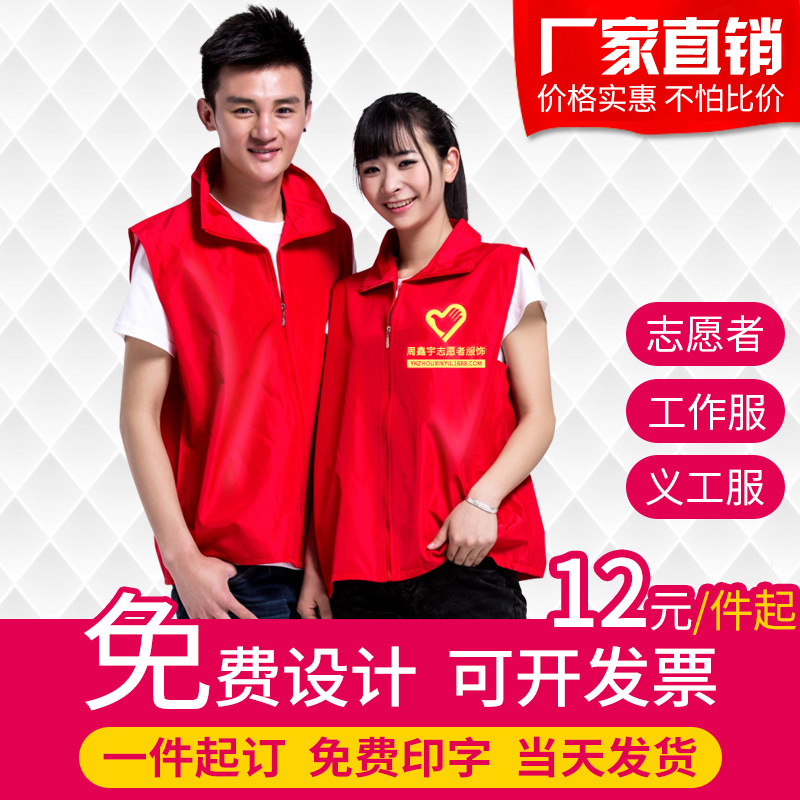志愿者马甲定制印logo定做红色马夹印字义工公益活动背心工作服在类目 个性定制/设计服务/DIY, 服饰箱包定制, 服装定制, 马甲定制中 - 来自Buy2taobao.com提供专业的淘宝代购服务