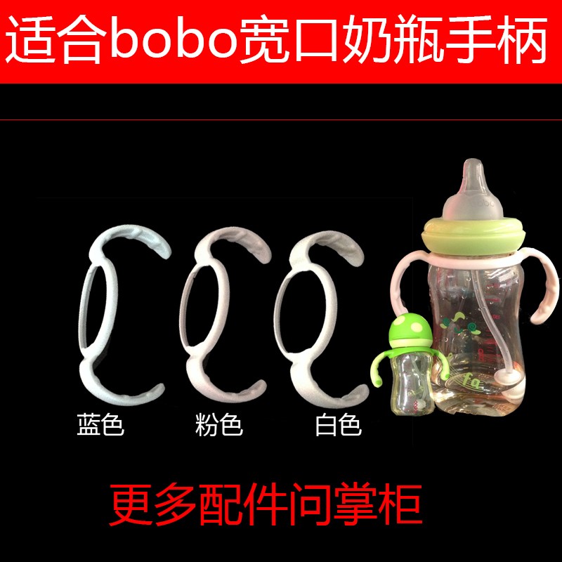 bobo乐儿宝奶瓶宽口径宝宝蘑菇婴儿奶瓶手柄把手吸管重力球配件在类目 尿片/洗护/喂哺/推车床, 奶瓶/奶瓶相关, 奶瓶把/手柄中 - 来自Buy2taobao.com提供专业的淘宝代购服务
