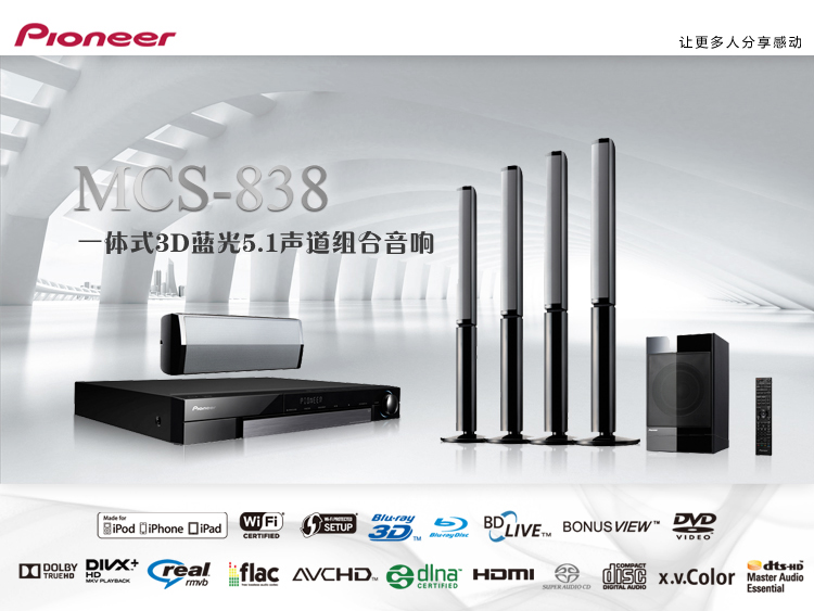 Pioneer/先锋MCS-838 一体式3D蓝光5.1声道家庭影院 原装正品行货在类目 影音电器, 桌面音响/音箱, 组合音响中 - 来自Buy2taobao.com提供专业的淘宝代购服务