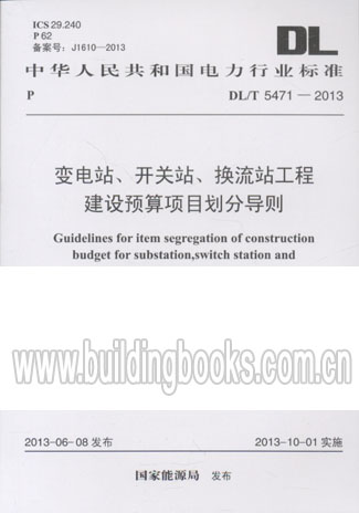 变电站、开关站、换流站工程建设预算项目划分导则(DL/T 5471-2013)|msdalam kategori buku/Magazine/akhbar, pelancongan, Pelancongan - dari Buy2taobao.com untuk memberikan perkhidmatan ejen Taobao profesional membeli