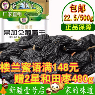  楼兰蜜语密语官方旗舰店新疆特产特级野生黑加仑无核葡萄干500g