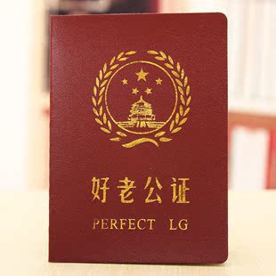 9.9包邮 好老公证搞笑证书 送老公男友 新奇特别创意生日礼物