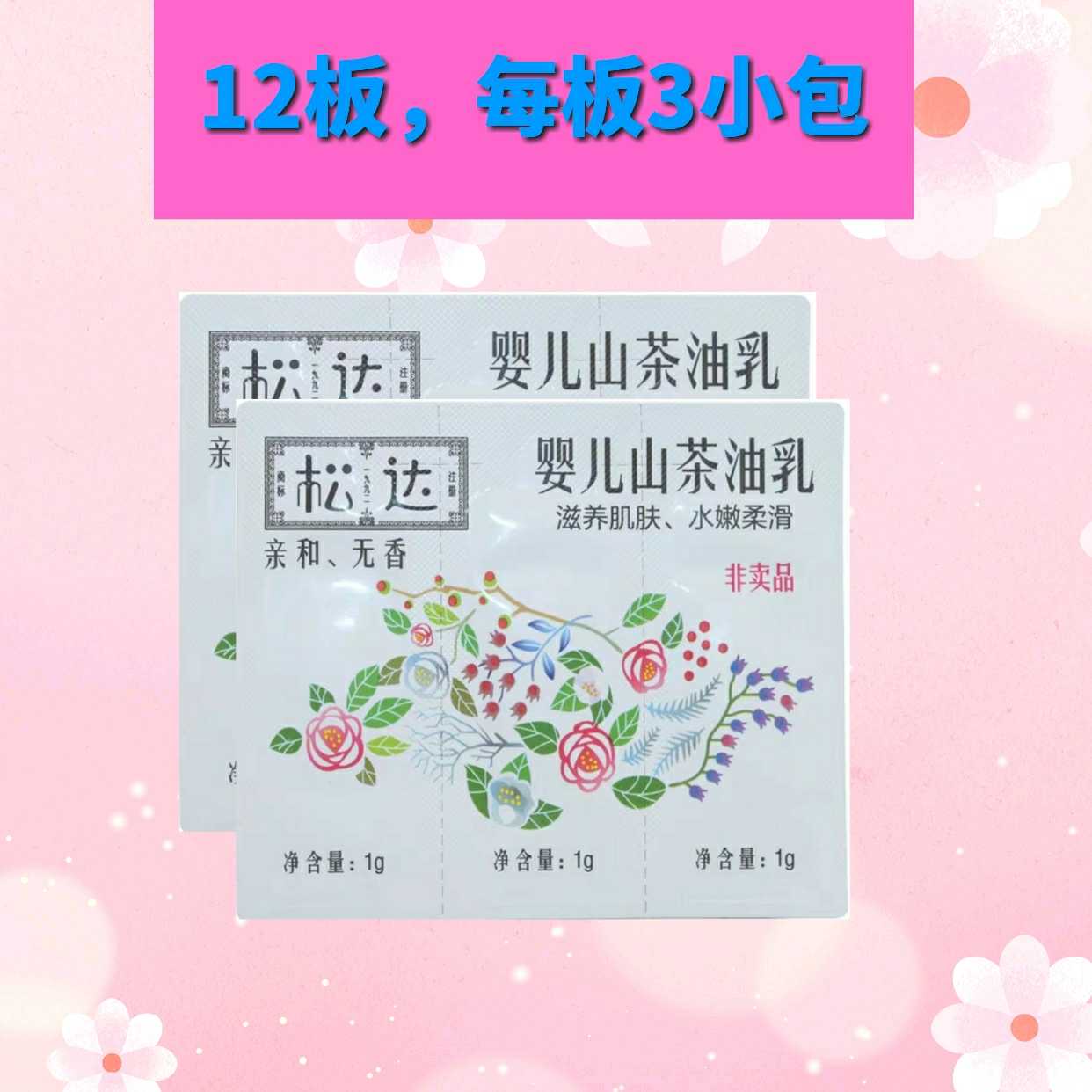 正品 .松达山茶油乳小样共12板.在类目 尿片/洗护/喂哺/推车床, 宝宝洗浴护肤品, 按摩油中 - 来自Buy2taobao.com提供专业的淘宝代购服务