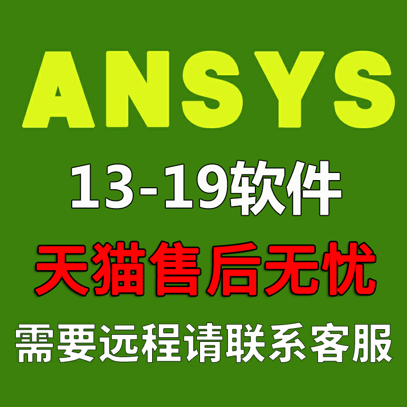 ANSYS软件 17.0/18.2/19.1Workbench/CFX/Fluent 分析设计素材在类目 个性定制/设计服务/DIY, 设计服务, 设计素材\源文件中 - 来自Buy2taobao.com提供专业的淘宝代购服务