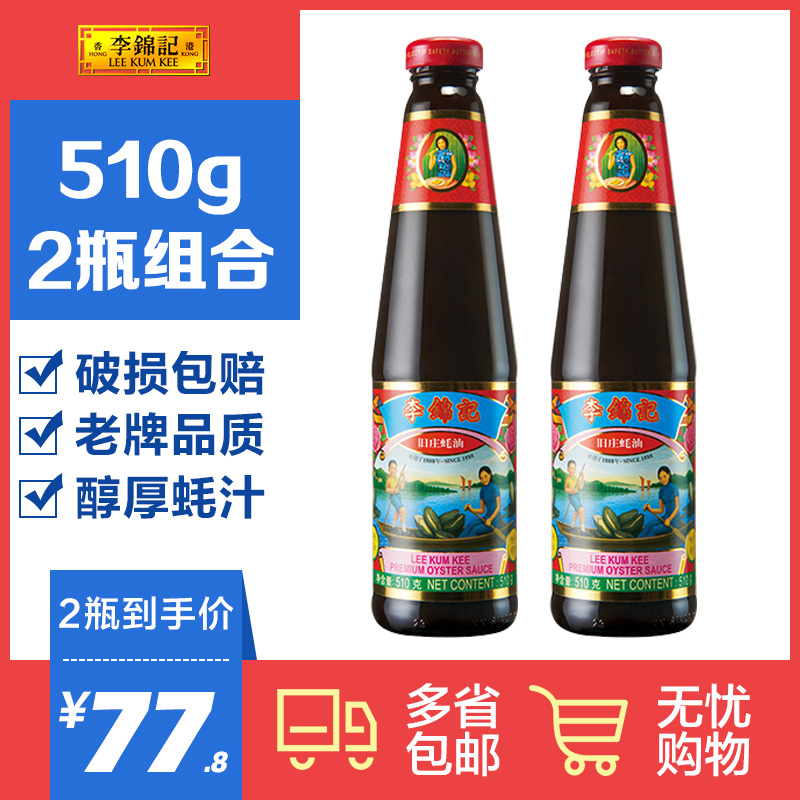 李锦记旧庄蚝油510g*2瓶经典蚝油调味料凉拌炒鲜蚝正品厨房调味品在类目 粮油米面/南北干货/调味品, 调味品/果酱/沙拉, 调味酱, 酱类调料中 - 来自Buy2taobao.com提供专业的淘宝代购服务