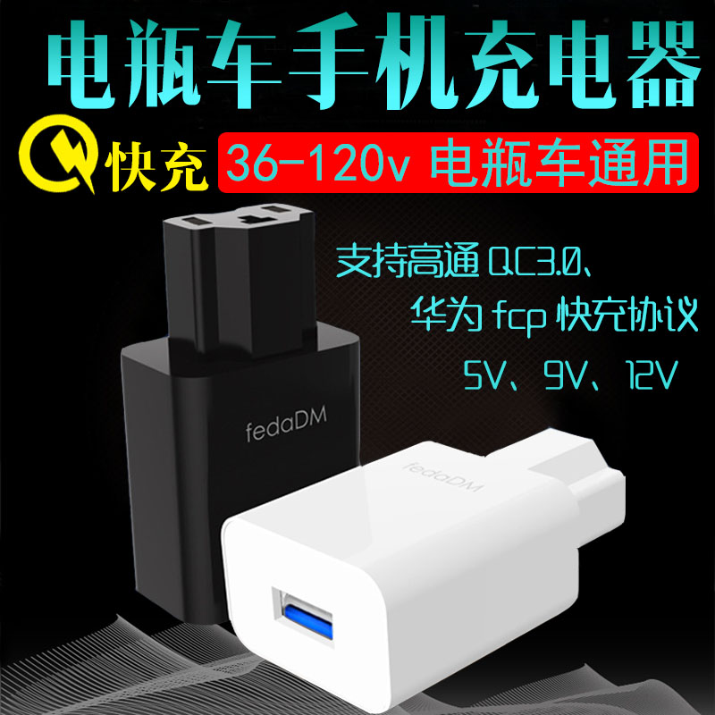 电动车电瓶车USB车载手机充电器电瓶转换接口qc3.0闪快充华为fcp在类目 电动车/配件/交通工具, 电动车装备区, 电动车车载充电器中 - 来自Buy2taobao.com提供专业的淘宝代购服务