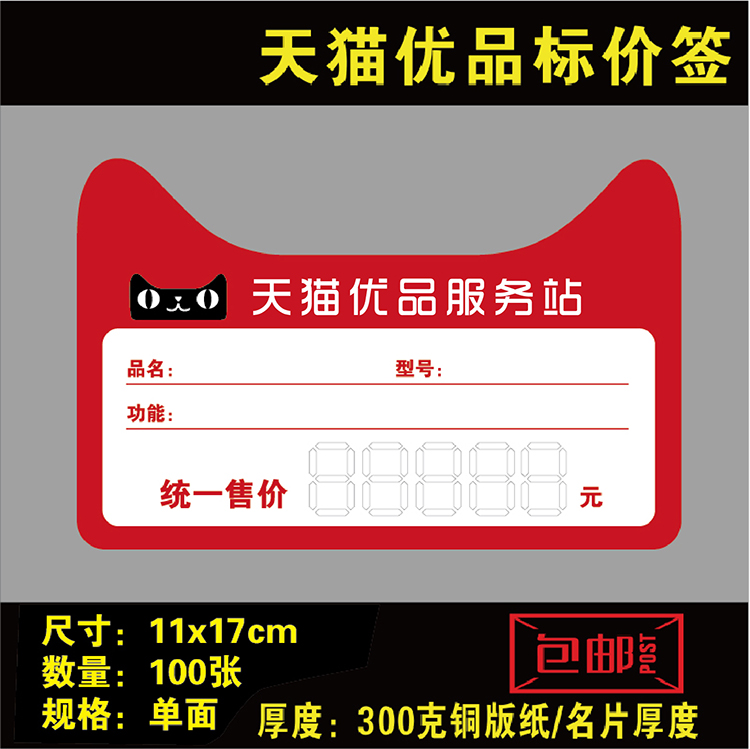 农村淘宝天猫优品服务站价格标签纸/标价纸/通用标价签100张在类目 办公设备/耗材/相关服务, 办公用纸, 商标纸/标签纸中 - 来自Buy2taobao.com提供专业的淘宝代购服务