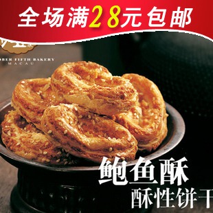  满28元包邮 澳门特产 休闲零食 十月初五㊣ 鲍鱼酥150克 酥性饼干
