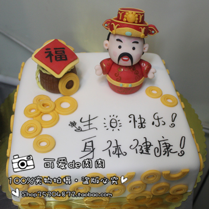 北京生日蛋糕配送 翻糖蛋糕速递 创意定做 祝寿 财神 恭喜发财 北京生日蛋糕配送 翻糖蛋糕速递 创意定做 祝寿 财神 恭喜发财