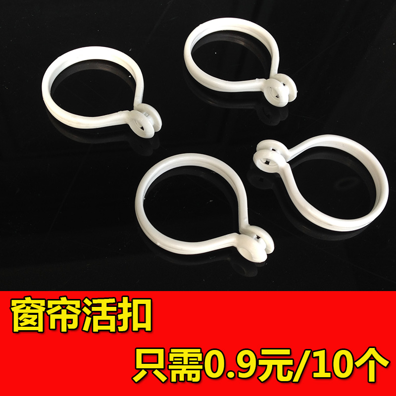 欧式亏本促销0.09元1个圈罗马圈杆环窗帘环活扣环浴帘塑料圈在类目 居家布艺, 窗帘门帘及配件, 辅料配件, 窗帘扣中 - 来自Buy2taobao.com提供专业的淘宝代购服务