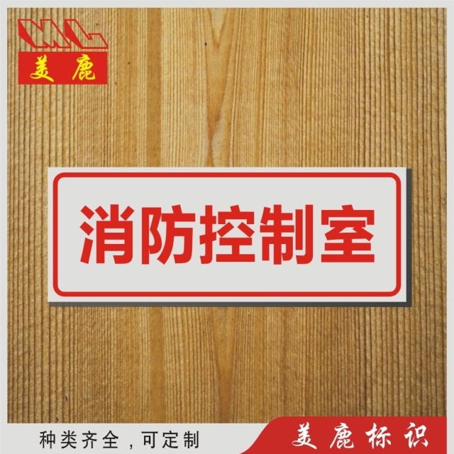 消防控制室 温馨提示标志牌标贴 低价常用消防