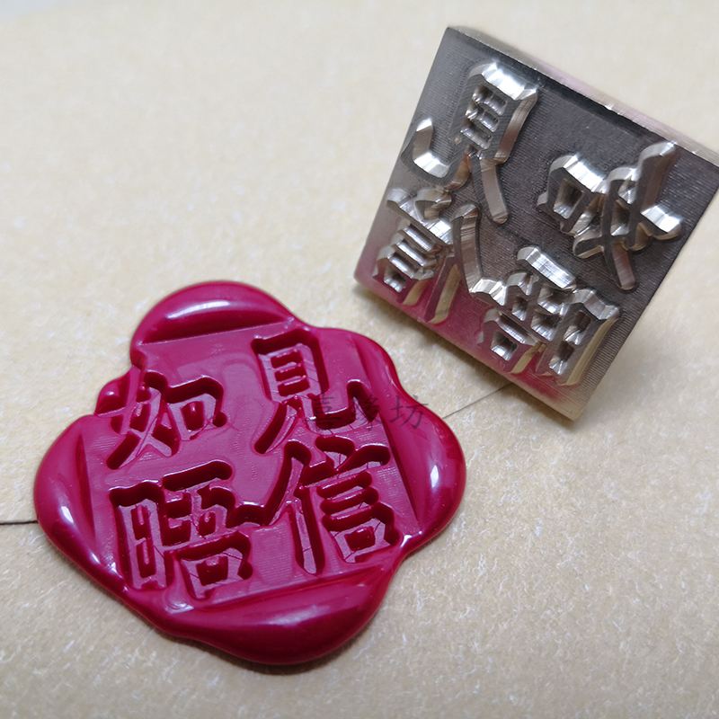 见信如晤火漆印章阳刻章印泥章火漆蜡专用章可定制在类目 电子词典/电纸书/文化用品, 日常学习用品, 可爱印泥中 - 来自Buy2taobao.com提供专业的淘宝代购服务