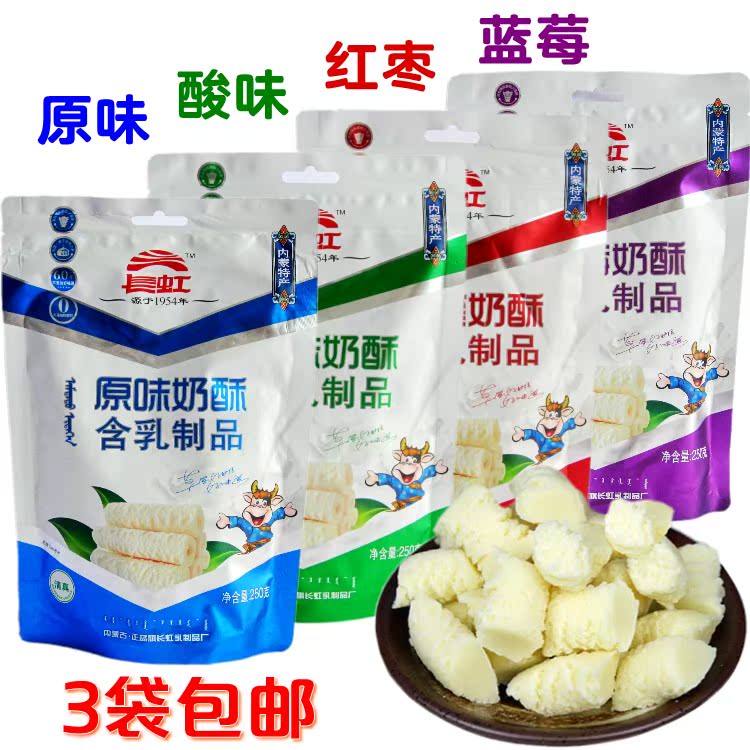 3袋包郵 長虹奶酥250g 原味酸味紅棗藍莓奶酪 草原貝貝含乳片奶片在類目 零食/堅果/特產, 奶酪/乳製品/, 奶酥中 - 來自Buy2taobao.com提供專業的淘寶代購服務