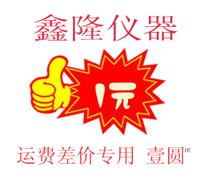 【鑫隆儀器】運費郵費差價專補在類目 五金/工具, 儀器儀表, 測畝儀中 - 來自Buy2taobao.com提供專業的淘寶代購服務