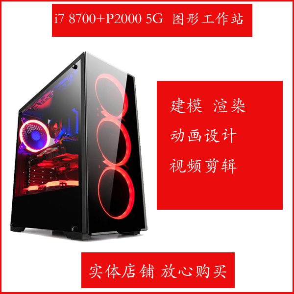 i7 8700/P2000高端图形工作站平面设计渲染作图DIY电脑主机在类目 DIY电脑, DIY兼容机中 - 来自Buy2taobao.com提供专业的淘宝代购服务