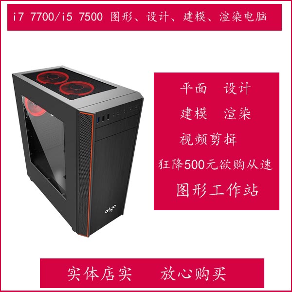 图形工作站i7 7700/K620平面设计主机作图电脑建模3D渲染在类目 DIY电脑, DIY兼容机中 - 来自Buy2taobao.com提供专业的淘宝代购服务