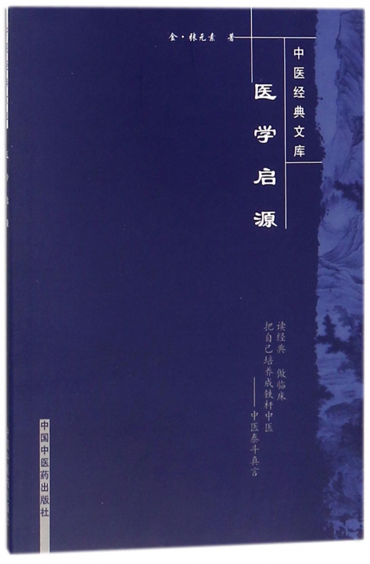 醫學啓源/中醫經典文庫在類目 數字閱讀, 出版物電子書, 醫學衛生, 中醫中 - 來自Buy2taobao.com提供專業的淘寶代購服務