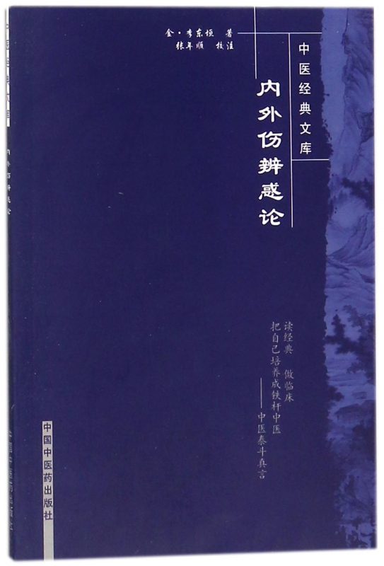 內外傷辨惑論/中醫經典文庫在類目 數字閱讀, 出版物電子書, 醫學衛生, 中醫中 - 來自Buy2taobao.com提供專業的淘寶代購服務