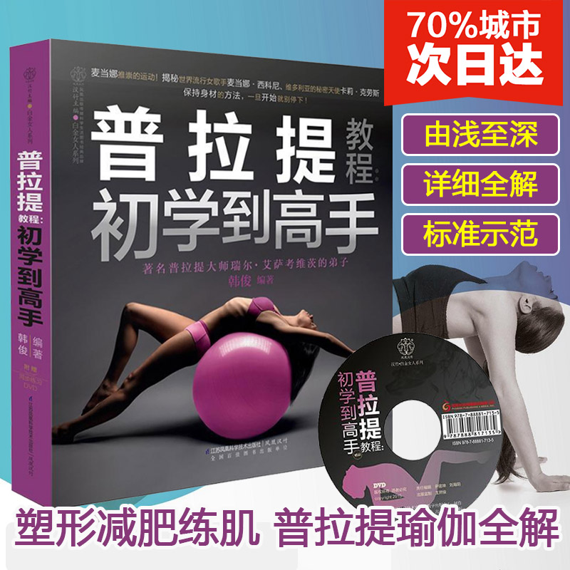 Pilates tutorial -- Beginner to ace Attached disk Platinum woman series Han Jun's works pilates book yoga book yoga Teaching books Fitness books Xinhua Bookstore Genuine Best seller bookin the Books/Magazine/Newspaper , Entertainment Fashion , Body weight category - from Buy2taobao.com to provide professional Taobao agent buy service