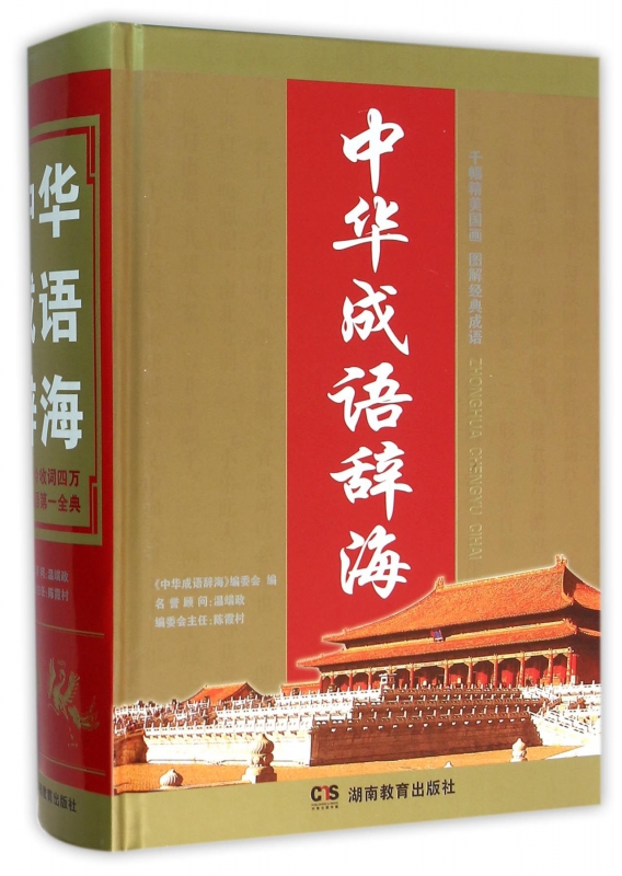 【正版包邮】中华成语辞海(精)|msdalam kategori buku/Magazine/akhbar, bahasa asing/bahasa, praktikal English, kehidupan English - dari Buy2taobao.com untuk memberikan perkhidmatan ejen Taobao profesional membeli