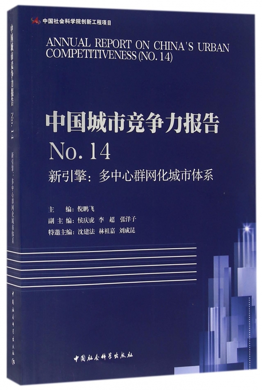 【正版包邮】中国城市竞争力报告(No.14新引擎多中心群网化城市体系)|msdalam kategori buku/Magazine/akhbar, Sains sosial, masyarakat cina - dari Buy2taobao.com untuk memberikan perkhidmatan ejen Taobao profesional membeli