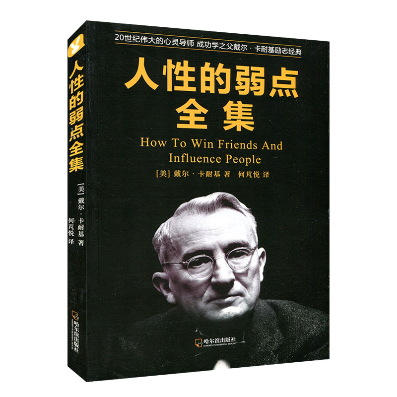 人性的弱点 卡耐基著 成功励志书籍 畅销书在类目 书籍/杂志/报纸, 自我实现/励志, 成功中 - 来自Buy2taobao.com提供专业的淘宝代购服务