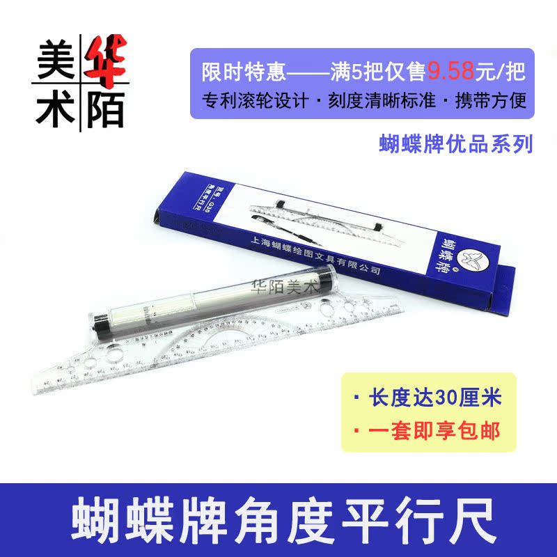 蝴蝶牌平行尺 30cm角度平移滚动尺注册建筑师设计尺绘图考试工具在类目 电子词典/电纸书/文化用品, 绘图测量用品, 各类尺/三角板中 - 来自Buy2taobao.com提供专业的淘宝代购服务