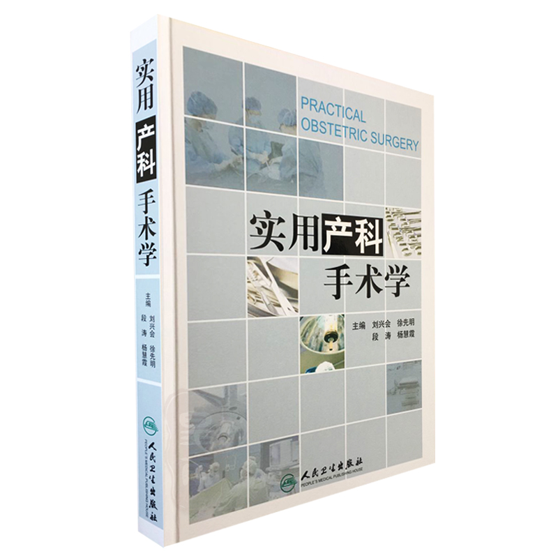 1现货 实用产科手术学(精装版)刘兴会 徐先明 段涛 现代妇产科手术临床医经典参考工具书 人民卫生出版社9787117181280在类目 书籍/杂志/报纸, 医学卫生, 医学其它中 - 来自Buy2taobao.com提供专业的淘宝代购服务