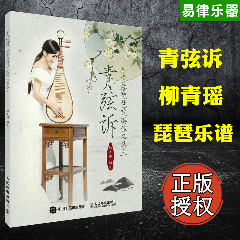 青弦訴 柳青瑤琵琶改編作品集二 中國風流行樂曲譜 正版 琵琶入門自學教程書 流行音樂琵琶曲譜 指法標記在類目 書籍/雜誌/報紙, 社會科學, 社會學中 - 來自Buy2taobao.com提供專業的淘寶代購服務