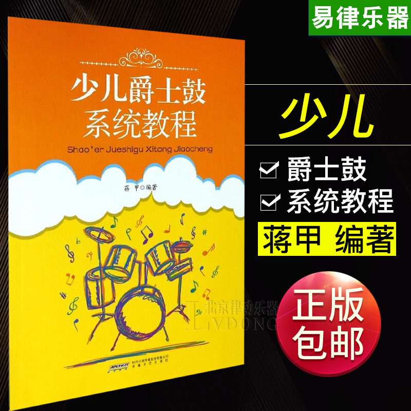 少儿爵士鼓系统教程 蒋甲编著 爵士鼓 架子鼓乐器 幼儿爵士鼓教程 爵士鼓初级教程 安徽文艺出版社在类目 书籍/杂志/报纸, 儿童读物/教辅, 少儿艺术(新)中 - 来自Buy2taobao.com提供专业的淘宝代购服务