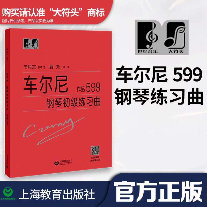 车尔尼599 钢琴初级练习曲 钢琴初步教程初学入门自学教材书籍作品599 初学者经典钢琴曲谱 韦丹文 上海教育出版社大字版钢琴书在类目 书籍/杂志/报纸, 社会科学, 教育中 - 来自Buy2taobao.com提供专业的淘宝代购服务