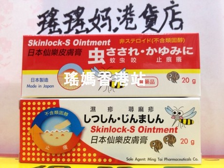 香港代购 日本仙乐皮肤膏20g 蚊叮治疗荨麻疹
