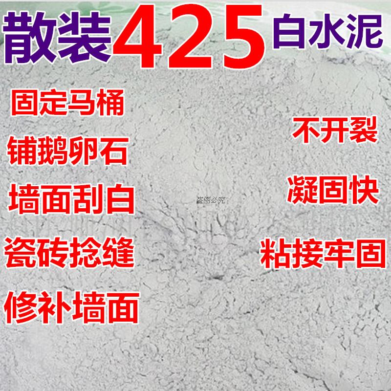 散裝小包425 建築白水泥 勾縫粘磚填坑修補防水換地漏粘砌牆 5斤在類目 基礎建材, 水泥, 白水泥中 - 來自Buy2taobao.com提供專業的淘寶代購服務