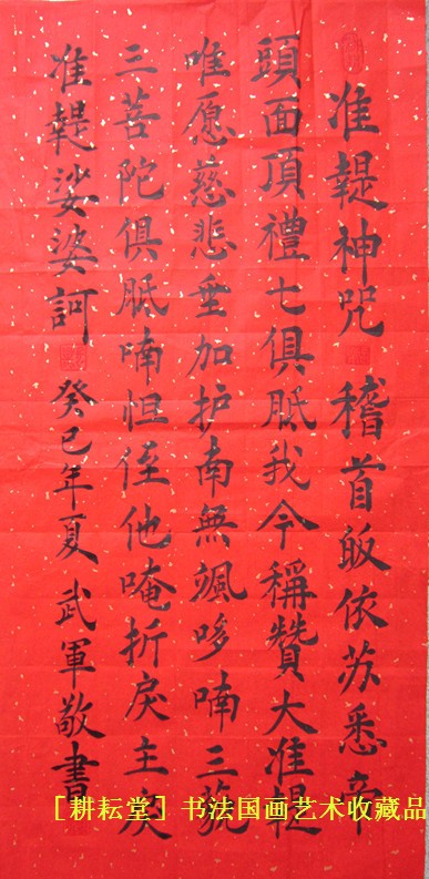 耕耘堂书法作品真迹准提神咒行草书三尺条幅定制客厅想字画手代写
