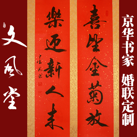 书法作品行书<em>对联</em>喜联婚联定制已装裱装饰字画