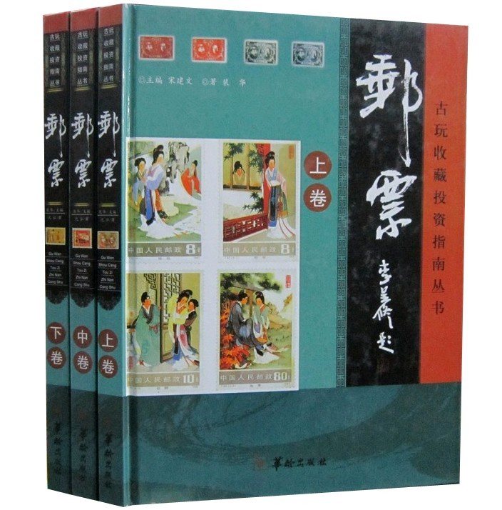 古玩收藏投资指南丛书 邮票全3册16开精装彩图版 邮票收藏鉴赏书籍 华龄出版社正版现货在类目 书籍/杂志/报纸, 自然科学, 科普读物, 科普读物其它中 - 来自Buy2taobao.com提供专业的淘宝代购服务