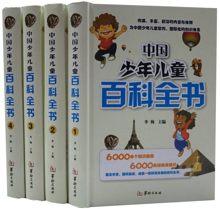 Genuine stock China juvenile children encyclopedia A full 4 Hardcover Graphic Primary and secondary school students Extracurricular reading Children Science Encyclopedia of knowledge Astronomy and geography animal Botany science and technology Art Hua Ling Pressin the Books/Magazine/Newspaper , Books/Encyclopedia , Encyclopedia category - from Buy2taobao.com to provide professional Taobao agent buy service