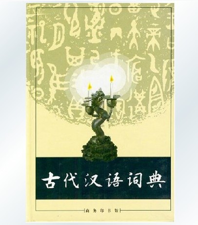 正版* 古代汉语词典 商务印书馆