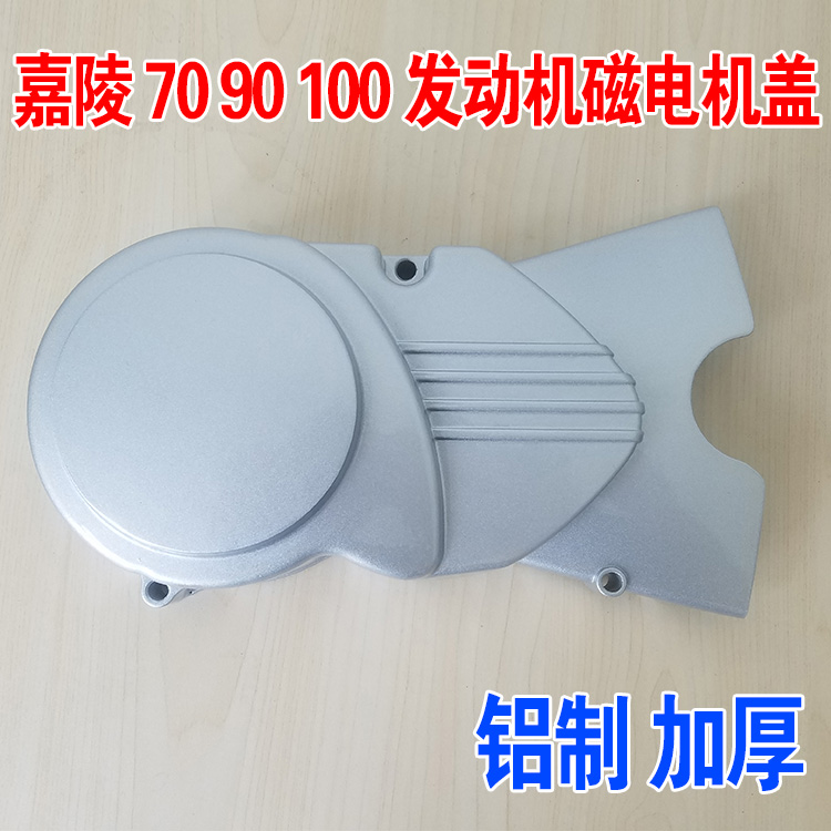 嘉陵70磁电机盖 JH90 100 电机盖 磁电机 边盖 脚启动发动机侧盖在类目 摩托车/装备/配件, 其他摩托车用品中 - 来自Buy2taobao.com提供专业的淘宝代购服务