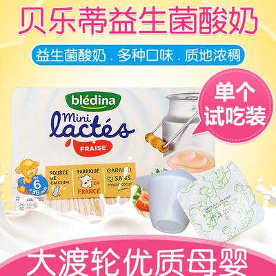 【单杯试吃装】 法国达能Bledina贝乐蒂宝宝酸奶 婴幼儿辅食零食