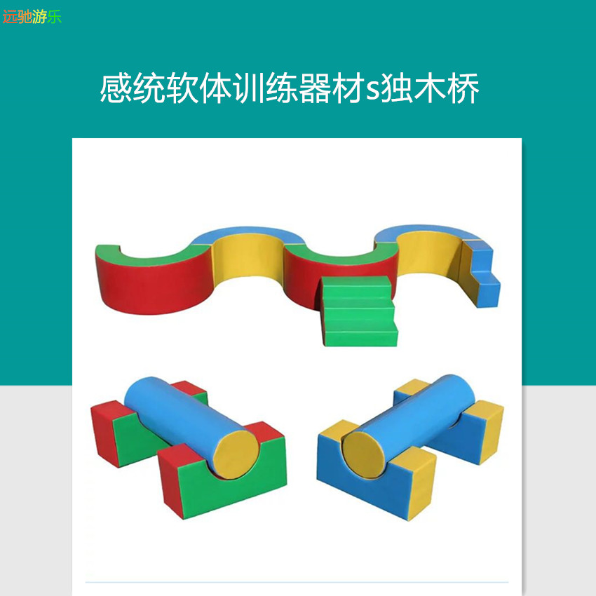 早教中心幼儿园儿童软体室内教具感统运动训练器材s型独木桥|ruв категории игрушка/коляска/головоломка/блоки/модель, развлечения/оборудование для обучения/крупных объектов, программное обеспечение комбинации оборудования - от Buy2taobao.com для оказания профессиональной услуги покупки агента Taobao