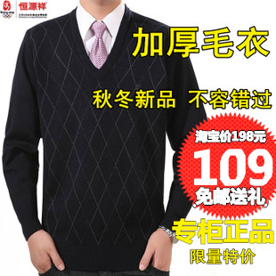  秋冬新品恒源祥男士羊绒衫 正品男式V领加厚羊毛衫 中年男装毛衣