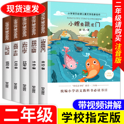 小鲤鱼跳龙门快乐读书吧全套正版二年级上册必读课外书阅读书籍经典书目注音版小狗的小房子孤独的小螃蟹一只想飞的猫歪脑袋木头桩