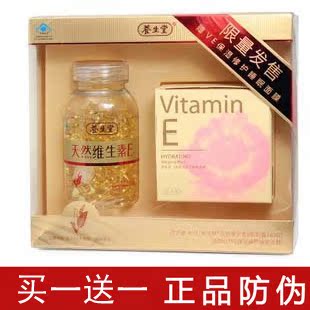  买1送1 海南养生堂天然维生素E软胶囊160粒送果冻睡眠面膜 带防伪